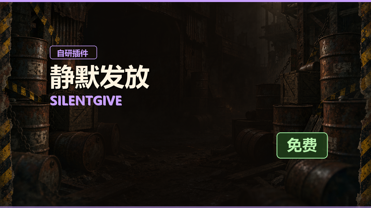 Rust 静默发放 SilentGive