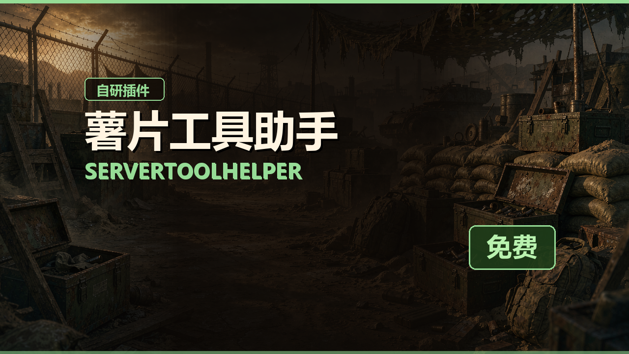 Rust薯片工具助手