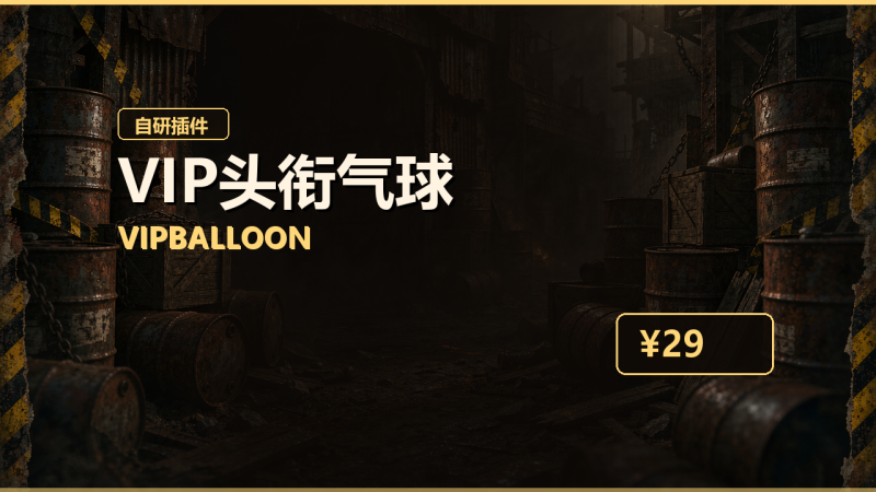 Rust VIP头衔气球插件 VipBalloon v1.2.0 · 头顶悬浮称号 · 自研中文插件-Biu腐蚀网
