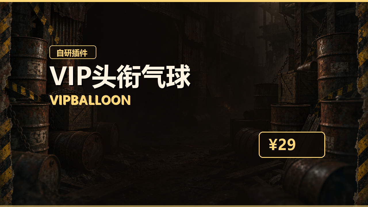 Rust VIP头衔气球插件
