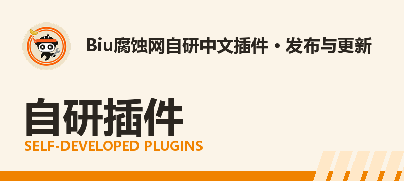 分类-自研插件-Biu腐蚀网