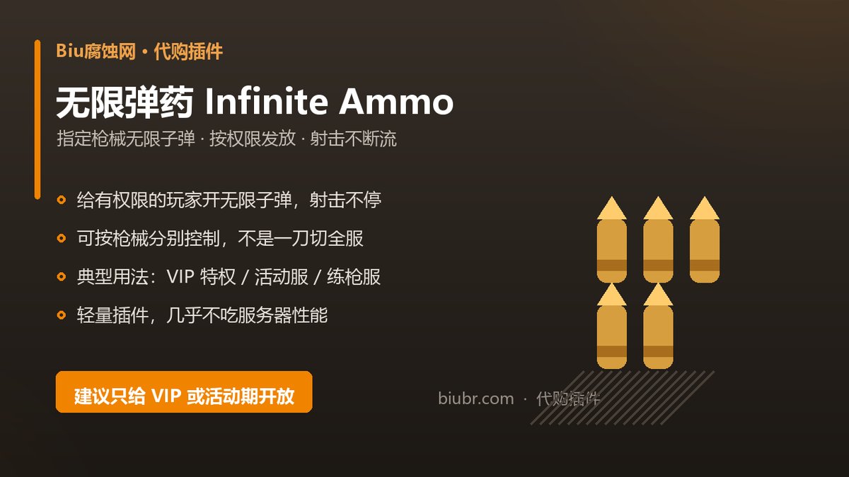 Rust 无限弹药插件 Infinite Ammo · 指定枪械无限子弹（权限控制）