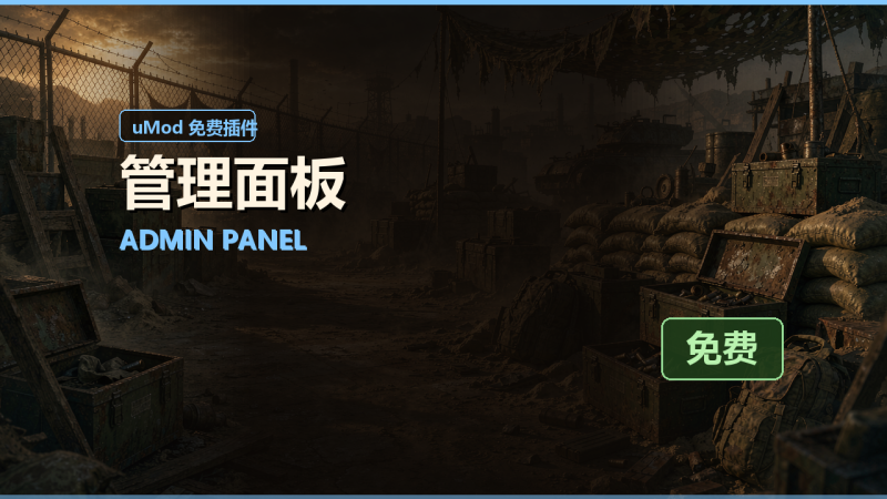 管理面板(Admin Panel)免费插件下载 · 中文说明与安装教程-Biu腐蚀网