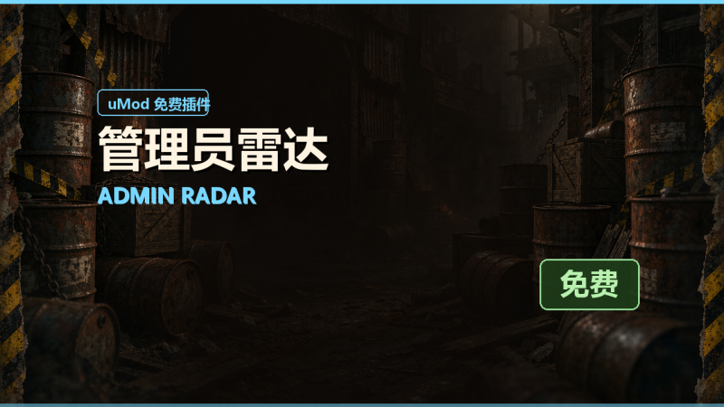 管理员雷达（Admin Radar）免费插件下载 · 中文说明与安装教程-Biu腐蚀网