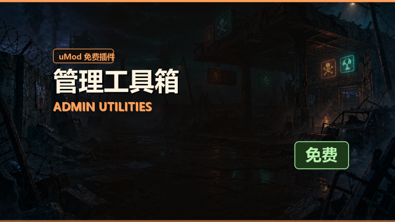 管理工具箱(Admin Utilities)免费插件下载 · 中文说明与安装教程-Biu腐蚀网