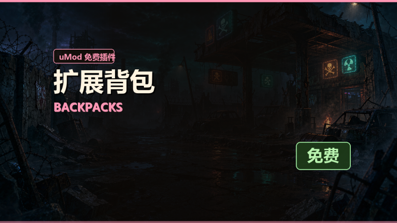 扩展背包（Backpacks）免费插件下载 · 中文说明与安装教程-Biu腐蚀网