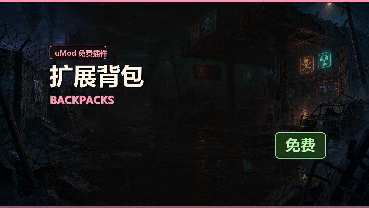 扩展背包 Backpacks