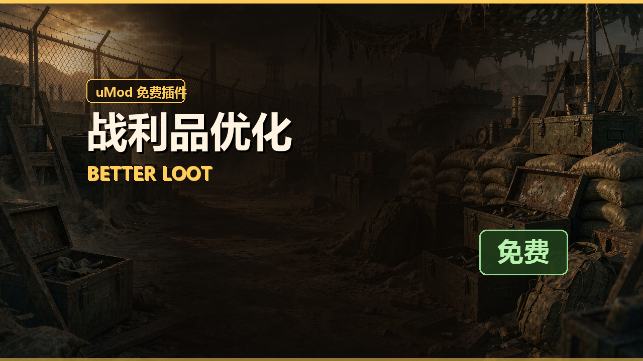 战利品优化 Better Loot