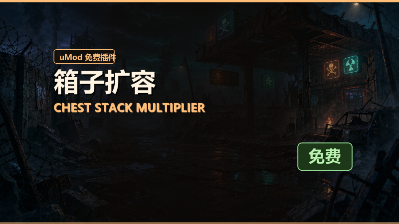 箱子扩容（Chest Stack Multiplier）免费插件下载 · 中文说明与安装教程-Biu腐蚀网