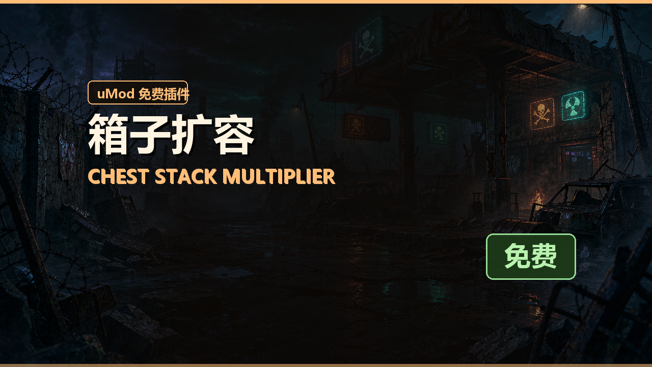 箱子扩容 Chest Stack Multiplier