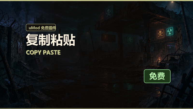 复制粘贴（Copy Paste）免费插件下载 · 中文说明与安装教程-Biu腐蚀网