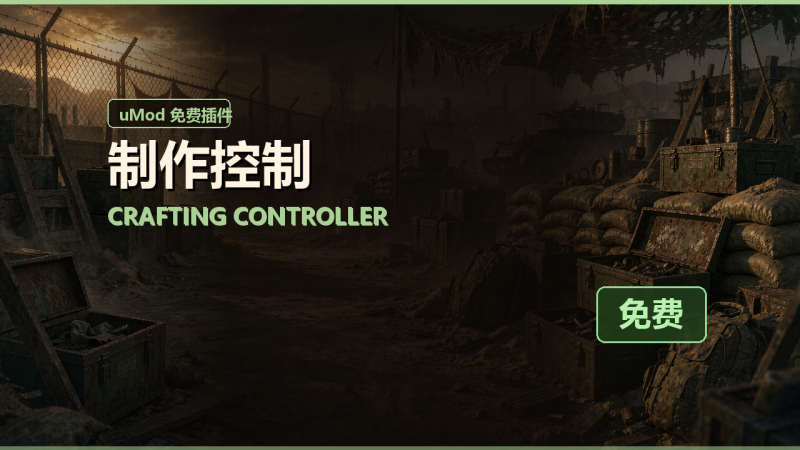 制作控制（Crafting Controller）免费插件下载 · 中文说明与安装教程-Biu腐蚀网