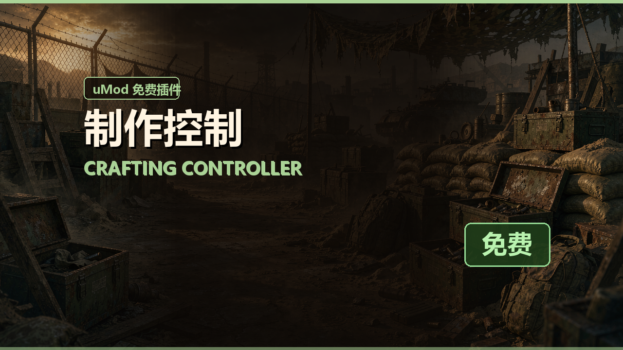 制作控制 Crafting Controller
