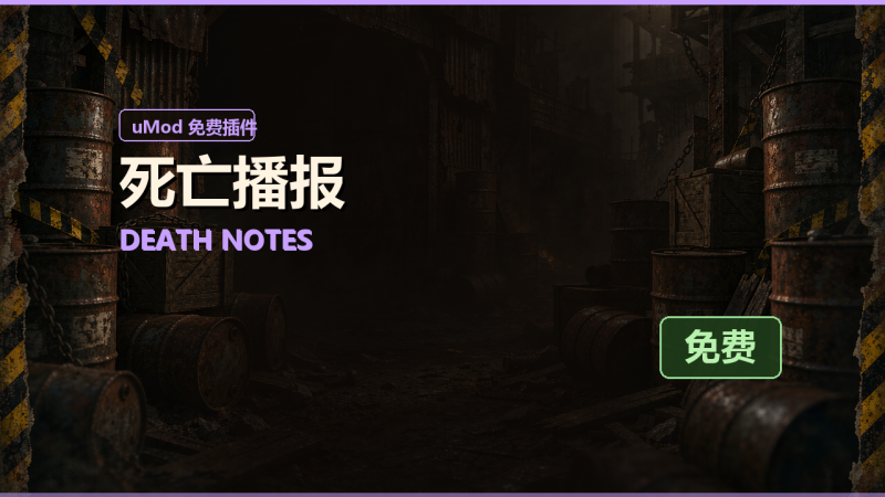 死亡播报 Death Notes 免费插件 · 中文安装说明与配置对照-Biu腐蚀网