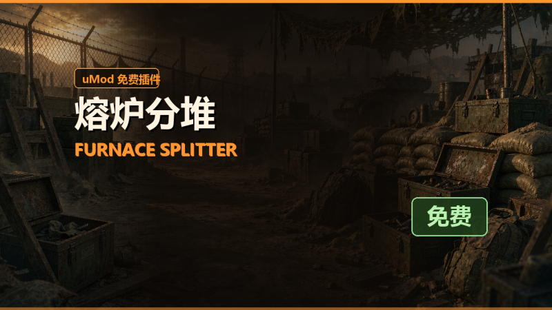 熔炉分堆 Furnace Splitter 免费插件 · 中文安装说明与配置对照-Biu腐蚀网
