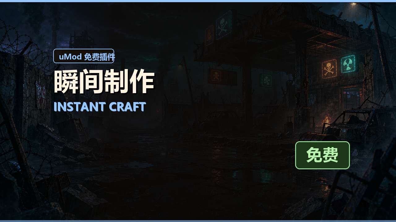 瞬间制作 Instant Craft