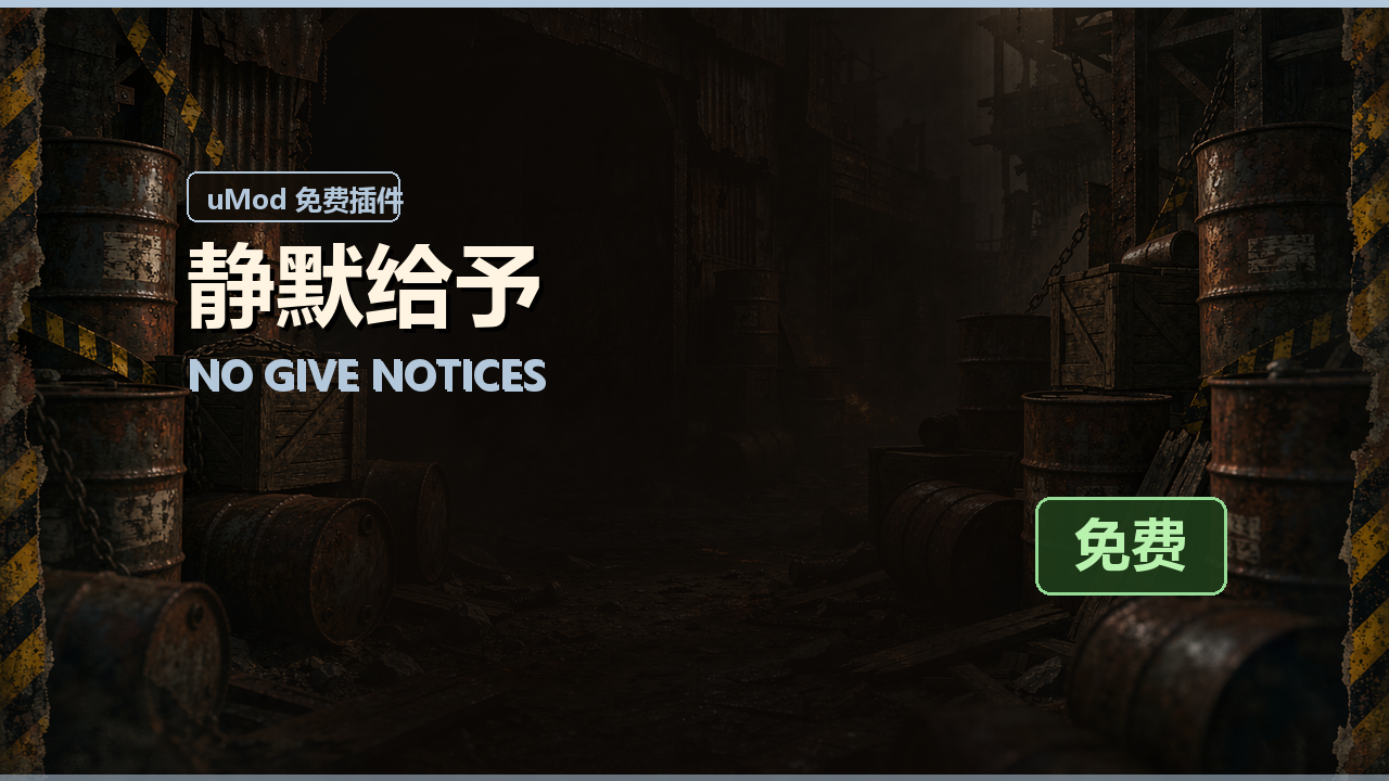 静默给予 No Give Notices