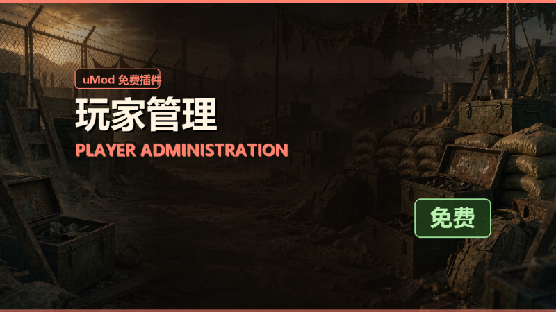 玩家管理（Player Administration）免费插件下载 · 中文说明与安装教程-Biu腐蚀网