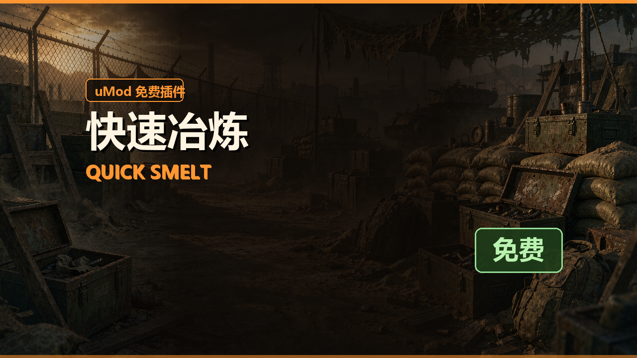 快速冶炼 Quick Smelt