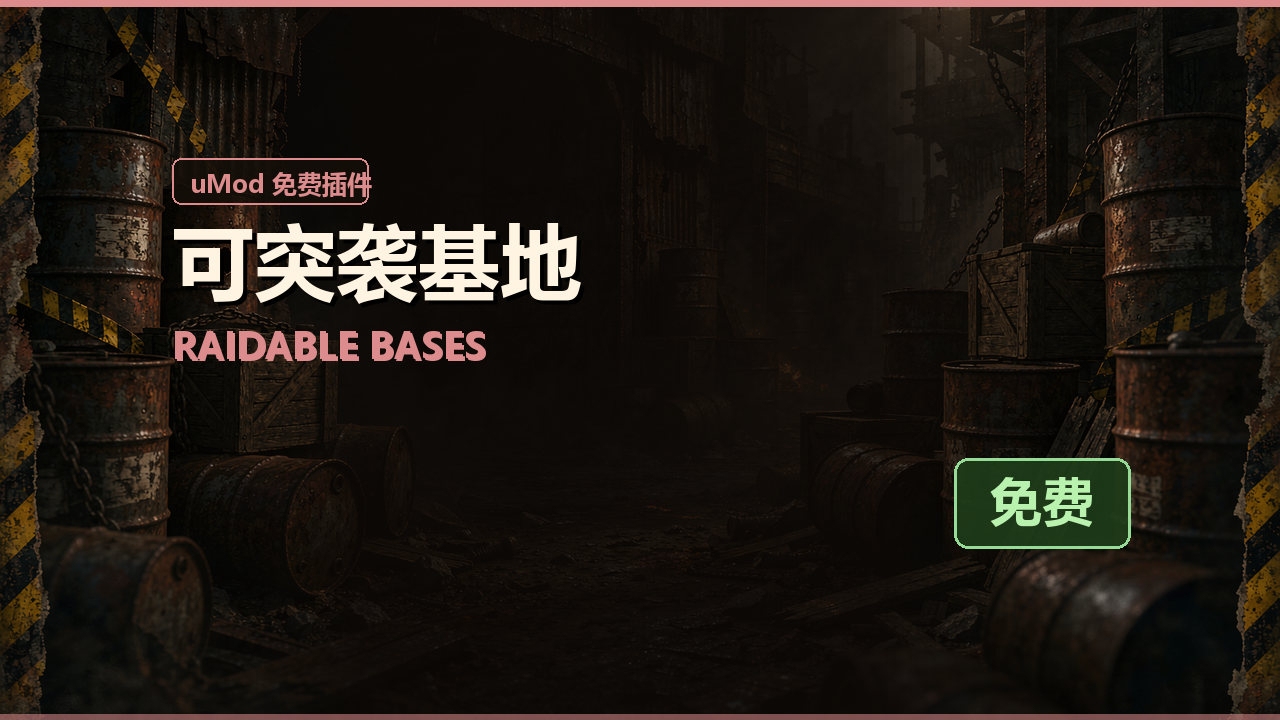 可突袭基地 Raidable Bases