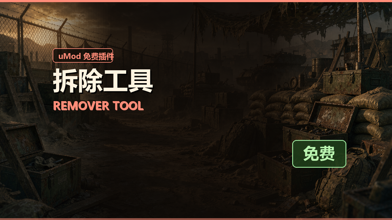 拆除工具 Remover Tool