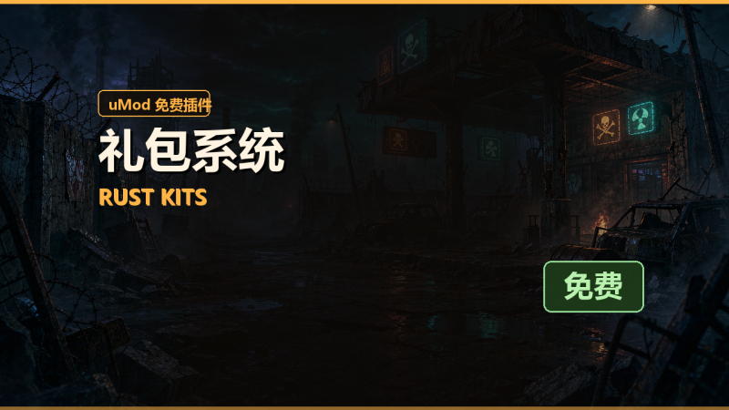 礼包系统（Rust Kits）免费插件下载 · 中文说明与安装教程-Biu腐蚀网