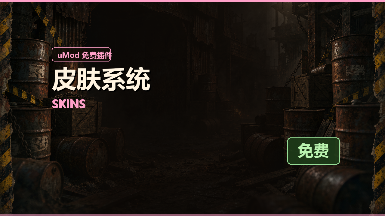 皮肤系统 Skins