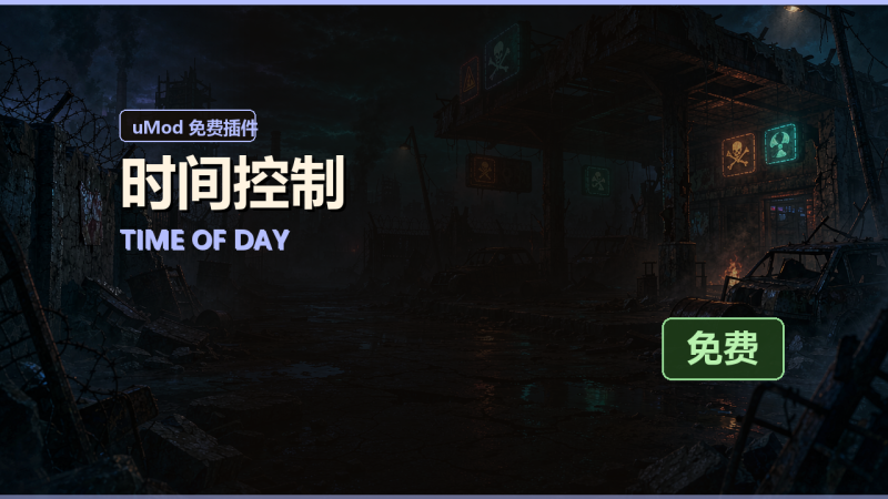 时间控制（Time Of Day）免费插件下载 · 中文说明与安装教程-Biu腐蚀网