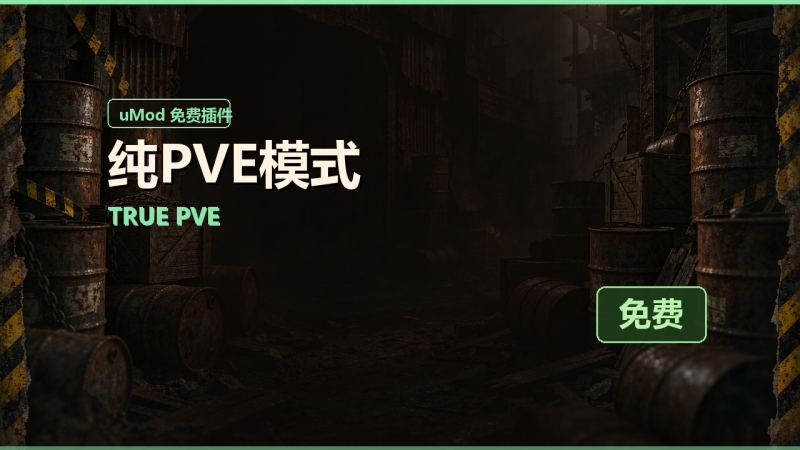 纯PVE模式（True PVE）免费插件下载 · 中文说明与安装教程-Biu腐蚀网