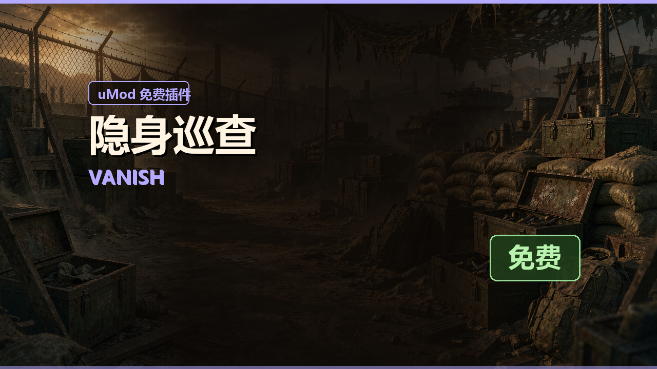 隐身巡查 Vanish