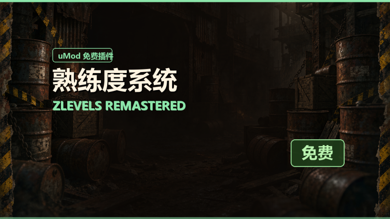 熟练度系统 ZLevels Remastered 免费插件 · 中文安装说明与配置对照-Biu腐蚀网