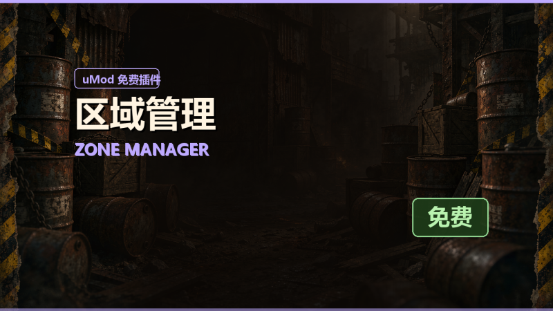 区域管理（Zone Manager）免费插件下载 · 中文说明与安装教程-Biu腐蚀网