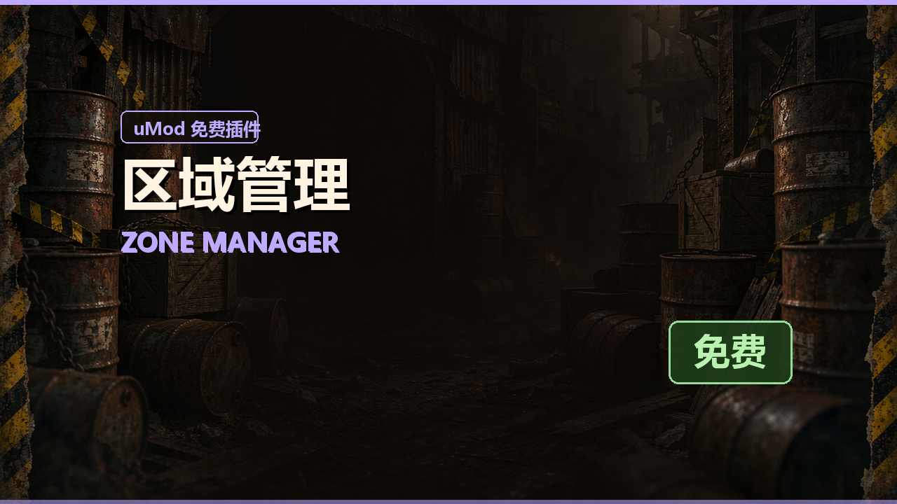 区域管理 Zone Manager