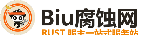 Biu腐蚀网 - Rust插件_腐蚀开服_服务器搭建教程