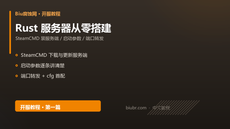 Rust 服务器从零搭建完整教程：SteamCMD + 启动参数 + 端口转发-Biu腐蚀网
