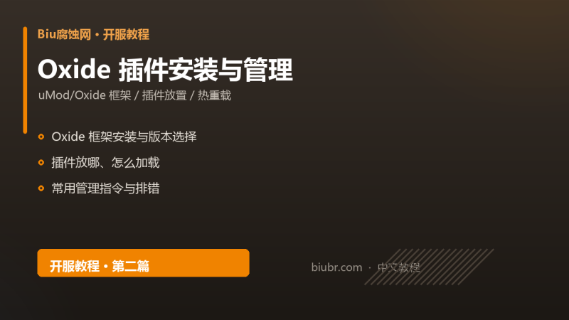 Rust 服务器 Oxide 插件安装与管理教程：目录结构 + 常用指令 + 报错排查-Biu腐蚀网
