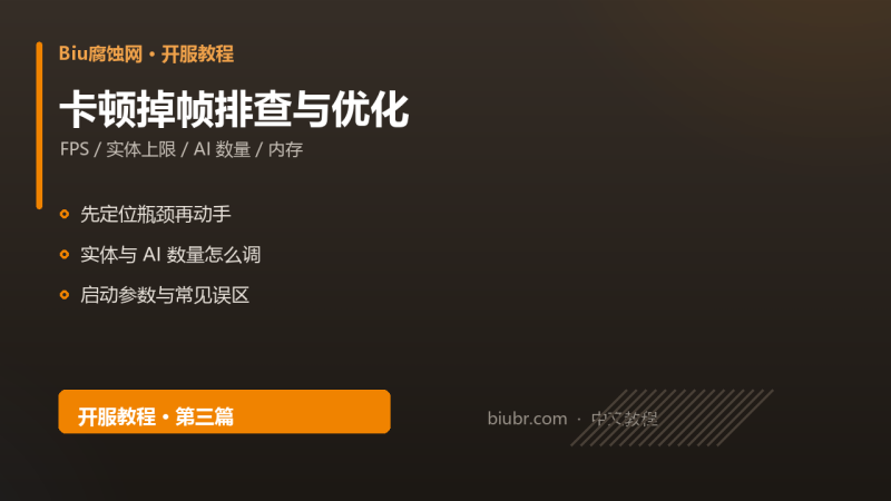 Rust 服务器卡顿掉帧排查与性能优化：先定位瓶颈再动手-Biu腐蚀网