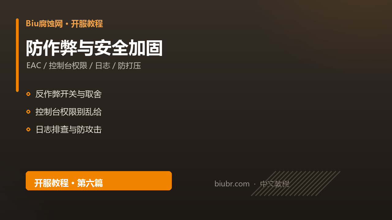Rust服务器防作弊与安全加固封面